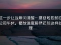 这一步让我瞬间清醒…蘑菇短视频在公司午休，播放进度居然还能这样处理
