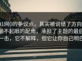 91网0的争议点，其实被说错了方向：最不起眼的配角，承担了主题的最后一击，它不解释，但它让你自己明白
