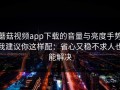 蘑菇视频app下载的音量与亮度手势我建议你这样配：省心又稳不求人也能解决