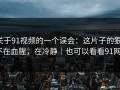 关于91视频的一个误会：这片子的狠，不在血腥，在冷静｜也可以看看91网0