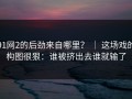 91网2的后劲来自哪里？ ｜ 这场戏的构图很狠：谁被挤出去谁就输了