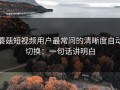 蘑菇短视频用户最常问的清晰度自动切换：一句话讲明白