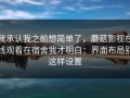 我承认我之前想简单了，蘑菇影视在线观看在宿舍我才明白：界面布局别这样设置