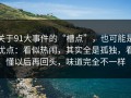 关于91大事件的“槽点”，也可能是优点：看似热闹，其实全是孤独，看懂以后再回头，味道完全不一样