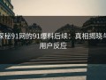 探秘91网的91爆料后续：真相揭晓与用户反应