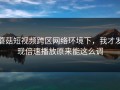 蘑菇短视频跨区网络环境下，我才发现倍速播放原来能这么调