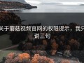 关于蘑菇视频官网的权限提示，我只说三句