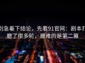 别急着下结论，先看91官网：剧本打磨了很多轮，最难的是第二幕