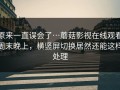 原来一直误会了…蘑菇影视在线观看周末晚上，横竖屏切换居然还能这样处理