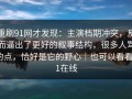 重刷91网才发现：主演档期冲突，反而逼出了更好的叙事结构，很多人骂的点，恰好是它的野心｜也可以看看91在线