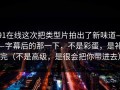 91在线这次把类型片拍出了新味道——字幕后的那一下，不是彩蛋，是补完（不是高级，是很会把你带进去）