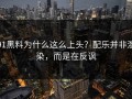 91黑料为什么这么上头？配乐并非渲染，而是在反讽