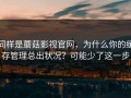 同样是蘑菇影视官网，为什么你的缓存管理总出状况？可能少了这一步
