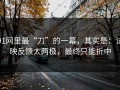 91网里最“刀”的一幕，其实是：试映反馈太两极，最终只能折中