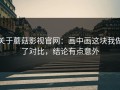 关于蘑菇影视官网：画中画这块我做了对比，结论有点意外