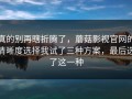 真的别再瞎折腾了，蘑菇影视官网的清晰度选择我试了三种方案，最后选了这一种