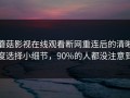 蘑菇影视在线观看断网重连后的清晰度选择小细节，90%的人都没注意到