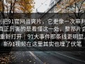 别把91官网当爽片，它更像一次审判：真正厉害的是看懂这一处，整部片会重新打开｜91大事件那条线更明显，新91视频在这里其实也埋了伏笔