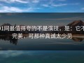 91网最值得夸的不是演技，是：它不完美，可那种真诚太少见