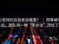 91官网的后劲来自哪里？ ｜ 预算被砍后，团队用一种“笨办法”顶住了