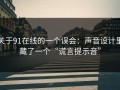 关于91在线的一个误会：声音设计里藏了一个“谎言提示音”