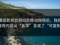 蘑菇影视官网切到移动网络后，我把推荐内容从“玄学”变成了“可复制”