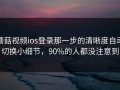蘑菇视频ios登录那一步的清晰度自动切换小细节，90%的人都没注意到
