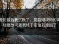 看到最后我沉默了，蘑菇短视频的离线播放问题我终于定位到原因了