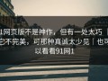 91网页版不是神作，但有一处太巧 ｜ 它不完美，可那种真诚太少见｜也可以看看91网1