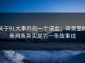 关于91大事件的一个误会：背景里的新闻条其实是另一条故事线