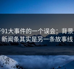 关于91大事件的一个误会：背景里的新闻条其实是另一条故事线