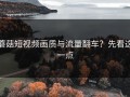 蘑菇短视频画质与流量翻车？先看这一点