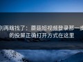 别再瞎找了：蘑菇短视频登录那一步的投屏正确打开方式在这里