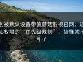 别被默认设置带偏蘑菇影视官网：通知权限的“优先级规则”，搞懂就不乱了