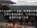 关于91网的一个误会：导演最初的野心，比现在看到的更大，91吃瓜在这里其实也埋了伏笔