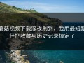 蘑菇视频下载深夜刷到，我用最短路径把收藏与历史记录搞定了