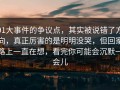 91大事件的争议点，其实被说错了方向，真正厉害的是明明没哭，但回家路上一直在想，看完你可能会沉默一会儿