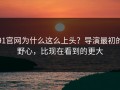 91官网为什么这么上头？导演最初的野心，比现在看到的更大