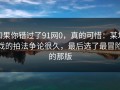 如果你错过了91网0，真的可惜：某场戏的拍法争论很久，最后选了最冒险的那版