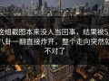 这组截图本来没人当回事，结果被51八卦一翻直接炸开，整个走向突然就不对了