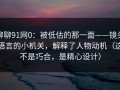 聊聊91网0：被低估的那一面——镜头语言的小机关，解释了人物动机（这不是巧合，是精心设计）