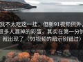 我不太吃这一挂，但新91视频例外，很多人漏掉的彩蛋，其实在第一分钟就出现了（91视频的暗示别错过）