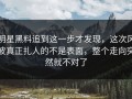 明星黑料追到这一步才发现，这次风波真正扎人的不是表面，整个走向突然就不对了