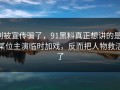 别被宣传骗了，91黑料真正想讲的是：某位主演临时加戏，反而把人物救活了