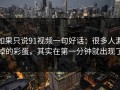 如果只说91视频一句好话：很多人漏掉的彩蛋，其实在第一分钟就出现了