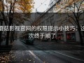 蘑菇影视官网的权限提示小技巧：这次终于顺了