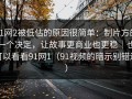 91网2被低估的原因很简单：制片方的一个决定，让故事更商业也更稳｜也可以看看91网1（91视频的暗示别错过）