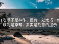 91吃瓜不是神作，但有一处太巧，你以为是穿帮，其实是刻意的提示