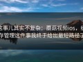这事儿其实不复杂：蘑菇视频ios，缓存管理这件事我终于给出最短路径了