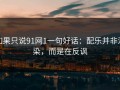 如果只说91网1一句好话：配乐并非渲染，而是在反讽